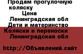 Продам прогулочную коляску Graco Citisport › Цена ­ 2 000 - Ленинградская обл. Дети и материнство » Коляски и переноски   . Ленинградская обл.